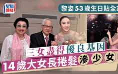 黎姿53岁生日贴全家福 三女尽得妈咪优良基因 14岁大女长卷发渗透少女味