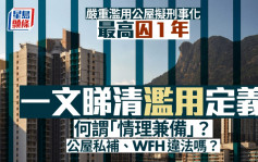 严重滥用公屋拟刑事化最高囚1年 一文睇清滥用定义 补习、在家工作点计？