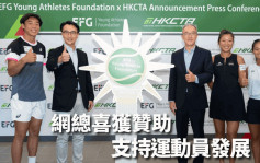 杭州亞運｜盈豐基金會支持網球發展 黃澤林出任大使 