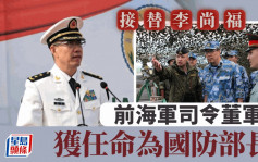 全国人大常委会：前海军司令董军接替李尚福任国防部长