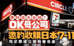 便利店大吞并︱Circle K母公司邀约收购   7-11日本母企成立委员会考虑