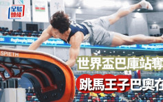 體操｜香港「跳馬王子」石偉雄 世盃分站得銀牌  分析入巴奧機率點解大增