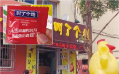 渖阳炸鸡店「叫了个鸡」 外卖送「安全套」　有伤风化被调查
