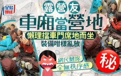 露營友港鐵車廂當營地 懶理擋車門席地而坐 裝備咁樣亂放｜Juicy叮