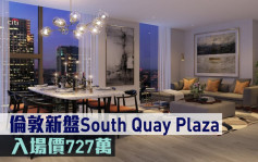 海外地產｜倫敦新盤South Quay Plaza 入場價727萬