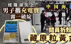 深圳入境客充電「尿袋」有古惑　關員拆殼驚揭內藏原粒黃金︱有片