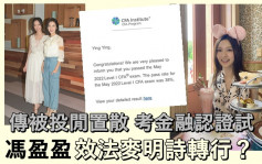 馮盈盈考金融試疑效法麥明詩轉行  傳遭TVB雪藏投閒置散冇劇拍