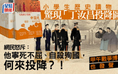 小學生歷史讀物驚現「丁汝昌投降圖」甲午戰爭博物館：沒有投降這回事