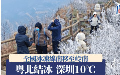 粵北結冰　深圳跌破10°C