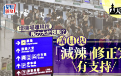 大棋盘︱增机场离境税阻力大于预期 议员「减辣」修正案有支持