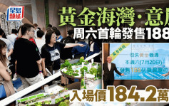 黄金海湾．意岚周六首轮发售188伙 入场售价184.2万起