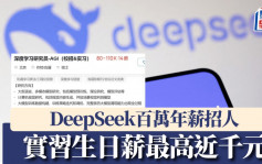 DeepSeek｜百萬年薪「招兵買馬」 入職要求大揭秘