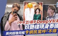 《中年2》选手穿超Deep V配超妖艳妆容  现身泰国与何超琼合照 网民：不得了！