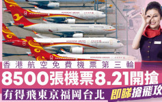 香港航空免費機票︱第三輪8500張機票8.21開搶 有得飛東京台北 （附搶票攻略）