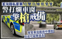 荃灣路截可疑私家車 警打爛車窗擎槍戒備 追截無果逃去