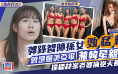 黑色月光丨郭鋒智障孫女來頭不少！曾是選美亞軍兼韓星親姐 撞樣林峯老婆擁逆天長腿