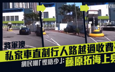 將軍澳私家車直剷行人路繞過停車場收費亭  網民嘲： 冇錢咪學人買車