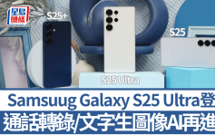Samsung Galaxy S25 Ultra上手試｜6.9吋圓角新造型 轉錄通話/音樂搜尋/文字生成圖像5大AI功能逐一睇