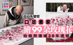 無臂畫家口畫99朵玫瑰送妻子 拍婚紗照彌補30年遺憾