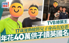 TVB绿叶王运动健将儿子17岁生日身高直迫爸爸 年花40万供子读英国名校