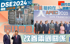 DSE備戰公民科｜現代中國與國際事務—中美相約在APEC 習拜會面改善兩國關係