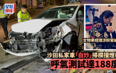 沙田私家車「自炒」掃欄撞燈柱  呼氣測試達188度 女物業經理涉醉駕被捕
