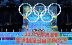 北京冬奧｜2022冬季奧運會 大國團隊制服 全來自國際名牌