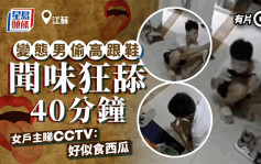 江苏变态男偷鞋狂舔40分钟  女户主睇CCTV：好似食西瓜︱有片