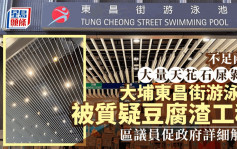 大埔东昌街游泳池大面积天花剥落 启用不足两年 区议员：情况不寻常