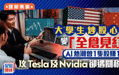 大學生炒股心雄變「全倉見紅」 AI熱潮曾1隻股賺16萬 攻Tesla及Nvidia卻遇關稅戰