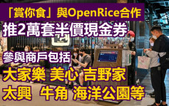 「賞你食」明起推2萬套半價現金券 涵蓋逾160個商戶800間餐廳(附名單)