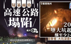 广东梅大高速公路疑暴雨致塌陷  20车跌大坑起火增至24死30伤︱有片