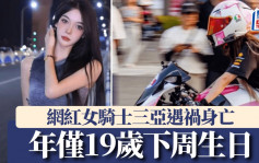 19歲網紅女騎士遭禍身亡  友人：她下周生日