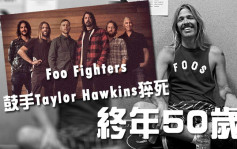 Foo Fighters鼓手Taylor Hawkins猝死 终年50岁