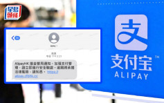 Alipay發現偽冒短訊電郵  金管局籲慎防詐騙