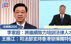 法律周2024︱李家超：香港將繼續致力培訓法律專業人才 王振江：司法部一如既往支持香港發揮獨特優勢