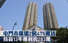 二手市况｜屯门市广场2房475万沽 持货13年获利约283万