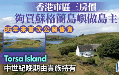 香港市區三房價 夠買蘇格蘭島嶼做島主 85年首次公開售賣