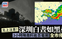 北上注意｜深圳發布暴雨紅色預警 一秒天黑全市停課