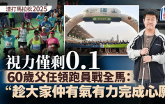 渣打馬拉松2025｜視障人士冀與年邁父親完成全馬：趁大家有氣有力、完成心願！