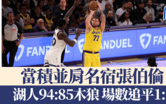 NBA季后赛｜当积领湖人胜木狼扳平1:1 并肩名宿张伯伦