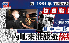 1991年深水埗二手表铺劫杀案 大圈仔一枪击毙男职员 事隔32年内地汉来港旅游落网
