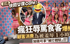 日本快闪女仆Cafe「待客之道」爆红  食客一掷千金只为被羞辱1小时｜多图