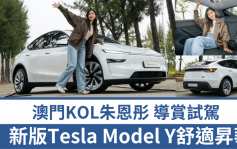 全新Tesla Model Y Launch Series電動車澳門試駕｜KOL朱恩彤導賞駕遊 新版內外改良舒適大躍進