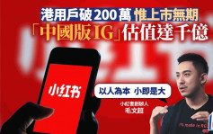 小红书十年｜「中国版IG」估值达千亿 港用户破200万 惟上市无期 创办人深信：以人为本 小即是大
