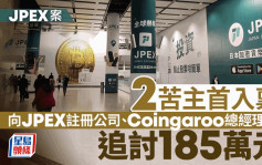 JPEX案2苦主首入禀 向JPEX注册公司、Coingaroo总经理赵敬贤等追讨185万港元