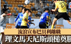 菁英盃｜開鑼戰理文1:0險勝流浪 U20門將潘尚希最醒神