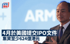 软银旗下晶片商ARM传冲刺IPO 集资规模为美国十年最大之一