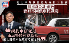 网约车｜林世雄：相关研究以市民整体利益为先 的士牌价不在考虑之列