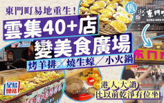 深圳东门美食城另址重开！环境乾净设堂食位 逾40间扫街小食食齐烤生蚝/羊扒/火锅/糖水